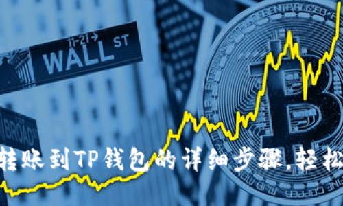 币安转账到TP钱包的详细步骤，轻松过户！