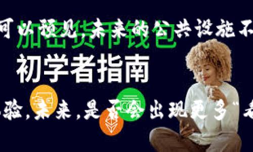bianwei区块链马桶到底是什么？听说还真有点意思！/bianwei
区块链, 马桶, 加密货币, 创新科技/guanjianci

引言：区块链与马桶的奇妙结合
当我们提到区块链，脑海中浮现的往往是加密货币、去中心化金融、智能合约等一系列高科技的概念。而“马桶”这个词，恰恰与这些高大上的技术似乎毫无关系。然而，近年来，这两个看似不相干的词却在某种情况下成为了一种令人瞩目的新趋势——区块链马桶。是不是很奇怪？那么，区块链马桶究竟是什么，为什么它会成为热点话题呢？让我们一探究竟。

什么是区块链马桶？
首先，我们需要明白“区块链马桶”的概念。简单来说，区块链马桶使用区块链技术来和透明化马桶的管理与维护。乍一听可能会让人感到无厘头，谁会用区块链来管理马桶呢？但如果你了解了事务背后的逻辑，可能会突然豁然开朗。
区块链技术具备不可篡改、信息透明、去中心化等特点，它的加入能有效地提高马桶的使用效率、管理效果和用户体验。特别是在公共场所，比如商场、机场等地，区块链的引入让马桶的管理模式变得更加智能。

如何运作？
那么，区块链马桶具体是如何运作的呢？想象一个场景，一个大型商场的洗手间里，每个马桶都安装了传感器和智能设备，与区块链平台连接。用户在使用马桶时，其使用情况（使用频率、及时清洁、故障汇报等）都会被记录到区块链上。
如此一来，清洁人员就能实时掌握每个马桶的使用状态，进行及时的维护和管理。同时，用户也能通过应用程序查看马桶的使用情况和清洁记录，确保他们能使用到干净且功能正常的马桶。而这一切信息都能在区块链上被追踪，确保数据的真实性与透明度。

这样的创新有何意义？
区块链马桶的出现，不仅仅是马桶管理模式的创新，更是公共卫生与用户体验的提升。设想一下，无论在何时何地，用户都能清楚地知道哪个马桶是干净的，哪个马桶刚被使用过，甚至可以通过应用对清洁质量进行评分反馈。这不仅提高了利用率，还最大程度减少了卫生问题，让更多人愿意使用公共厕所。
与此同时，商场或公共场所的管理方也能根据这些数据及时采取措施，合理安排维护与清洁频率，节省人力成本，提高工作效率。比如，若某个马桶在特定时段使用频率极高，管理方可以提前安排更多的清洁工作，避免出现用户排队等候的尴尬。

是否有实际应用案例?
虽然“区块链马桶”这一概念听起来非常新颖且略显疯狂，但实际上已经有一些地方开始探索这一技术的应用。例如，一些大型商场已经开始在其公共洗手间中引入智能马桶监控系统，借助传感器和手机应用来治理过程。
在这些案例中，匿用的手机用户在使用马桶后，通过应用程序反馈自己的实际使用感受。这种透明化的反馈不仅提高了用户参与感，也为管理方提供了更真实的数据支持。

区块链马桶的优势与挑战
可以看到，区块链马桶作为一种新兴的公共设施管理概念，带来了很多优势：用户体验显著提升，管理效率明显提高，公共卫生情况大幅改善。不过，任何创新都面临挑战，区块链马桶同样如此。
从技术上看，区块链本身是一个相对复杂和昂贵的系统，初始投资可能会令不少商家犹豫。尤其是在小型商场或偏远地区，投入这么一套系统的收益可能并不明显。此外，公众对区块链和智能设备的接受程度也较低，需通过教育和宣传来提高居民的认知和使用意愿。

未来展望
展望未来，区块链马桶还有很大的发展潜力。随着科技不断进步，智能设备的成本也会逐渐降低，更多的公共设施管理者会意识到区块链的价值。越来越多的城市将可能看到这一概念被采用。不仅限于马桶，更多的公共设施也将在区块链的帮助下实现智能化管理。
同时，区块链技术本身也在不断迭代和发展。我们有理由相信，未来的信息传播和数据管理将越来越依赖于这一革命性的技术，带来更为高效和信息透明的社会。

可能的相关问题
h4问题1：区块链技术在其他领域的应用有哪些？/h4
区块链技术的应用范围非常广泛，除了被用于马桶管理外，在供应链管理、物流、医疗健康、金融服务等领域都有深入的应用。比如，许多电商平台利用区块链技术来追溯商品来源，确保消费者可以放心购买。同时，在医疗行业，区块链可以安全地存储和分享病历，帮助提高医疗服务质量。随着更多企业意识到区块链的潜力，其应用场景将不断拓展。

h4问题2：如何看待未来公共设施的管理趋势？/h4
未来公共设施的管理将更趋向于智能化与数据化。以往依靠人工管理的模式，逐渐被高效科学的数字化管理所取代。随着5G、物联网等技术的发展，实时数据采集和分析将成为常态。我们可以预见，未来的公共设施不仅能智能分析使用数据，还能根据实时反馈自动调整运作模式，确保市民享受到更便捷、更舒适的公共服务。无论是洗手间、公交车站还是公园，数字技术都将在其中扮演至关重要的角色。

结尾
在了解了区块链马桶的各个方面后，我们会发现，看似简单的日常生活设施竟然蕴藏着如此巨大的创新潜力。区块链技术不仅推动了行业的进步，更为我们带来了更为便捷、高效的生活体验。未来，是否会出现更多“看似无关”的跨界结合，开启新的时代浪潮？让我们拭目以待！
