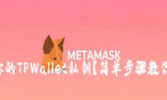如何找到你的TPWallet私钥？简单步骤教你轻松搞定