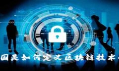 美国是如何定义区块链技术的？