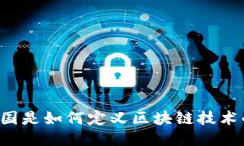 美国是如何定义区块链技术的？