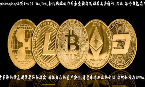 如何在TPWallet上查询币的合约地址？让我们一起探索吧！

TPWallet, 合约地址, 查询方法, 数字货币/guanjianci

引言
在数字货币快速发展的今天，越来越多的人开始使用各种数字货币钱包进行交易和资产管理。TPWallet作为一种新兴的钱包应用，因其功能强大和界面友好受到许多用户的喜爱。而查询币的合约地址是进行交易和了解数字资产的重要步骤。那么，如何在TPWallet上查询币的合约地址呢？接下来，让我们深入探讨这一过程。

一、什么是合约地址？
在开始查询合约地址之前，首先要了解什么是合约地址。合约地址是指在区块链上部署的智能合约的地址。不同于常规的地址，合约地址代表的是一系列能够执行特定功能的代码。在数字货币交易中，合约地址用于标识特定的代币，以确保交易的安全性与有效性。

二、TPWallet简介
TPWallet是一款支持多种数字货币的智能钱包，它具有安全性高、操作简单和用户体验友好的特点。在TPWallet中，用户可以轻松管理自己的数字货币资产，进行代币的发送和接收。而且，它支持多链资产管理，具备合约地址查询等功能，让投资者能更方便地进行交易。

三、在TPWallet上查询币的合约地址的步骤
接下来，让我们来看看具体查询合约地址的步骤：

h4步骤一：打开TPWallet/h4
首先，打开你的TPWallet应用。如果你没有安装，可以从应用商店下载并安装。确保你登录到你的账户，如果是首次使用，请先注册并进行必要的身份验证。

h4步骤二：选择想要查询的币种/h4
在TPWallet的主界面，你会看到多个已添加的币种。如果你想查询某种币的合约地址，可以点击该币种，进入其详细信息页面。在这里，你会找到与该币种相关的所有信息。

h4步骤三：查找合约地址信息/h4
进入到币种详细页面后，仔细查看页面中的信息。在大多数情况下，合约地址会被明确标示。有时候你可能需要点击“更多信息”或者“查看合约”来获取更详细的信息。合约地址通常以0x开头，后面跟随40个字符的数字与字母。

h4步骤四：复制合约地址/h4
找到合约地址后，你可以将其复制到剪贴板，以便在其他地方使用。如果你是开发者，也可以在智能合约的开发过程中使用这个合约地址。

四、如何确保合约地址的准确性
查询合约地址时，确保其准确性非常重要。错误的合约地址可能导致资产损失，因此建议用户遵循以下几点：

ul
li通过官方网站或可靠的社区渠道进行验证。/li
li避免通过社交媒体或不明来源获取合约地址。/li
li定期检查官方公告，获取最新信息。/li
/ul

五、TPWallet的其他实用功能
除了查询合约地址，TPWallet还提供了许多其他实用功能，帮助用户更好地管理自己的数字资产。例如：

h41. 资产管理/h4
用户可以在TPWallet中方便地管理多种数字货币，进行资产的划转和转换。

h42. 安全性保障/h4
TPWallet采用多重加密和身份验证机制，保障用户的资产安全。

h43. 社区支持/h4
该平台有活跃的用户社区，方便用户获取帮助和交流经验。

六、常见问题解答

h4问题一：TPWallet的合约地址和其他钱包有什么区别吗？/h4
合约地址在所有钱包的定义是相同的，它反映了一个智能合约在区块链上的位置。无论是TPWallet还是其他钱包，如MetaMask或Trust Wallet，合约地址的作用和查询方式都有其共通性。然而，各个钱包在用户界面的设计以及功能的实现上可能有所不同，用户体验也会有所差异。

h4问题二：如果合约地址不正确，会有什么后果？/h4
使用不正确的合约地址进行交易可能会导致以下后果：
ul
li资产丢失：转账到错误的合约地址将导致资产不可挽回的丢失。/li
li交易失败：错误信息可能导致交易未能成功完成；/li
li时间成本增加：必须花费额外的时间去查找、确认和解决问题。/li
/ul
因此，在进行任何交易前，务必仔细确认合约地址的准确性。

总结
查询币的合约地址在数字货币交易中至关重要，通过TPWallet查询合约地址的方法相对简单明了。然而，从任何地方获取的信息都需要仔细核实，确保自己的资产安全。希望通过本文的介绍，你对如何在TPWallet上查询币的合约地址有了更深入的了解，也祝愿大家在数字货币的投资过程中获得丰厚回报！