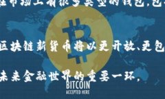    区块链新货币究竟是什么？听说过但不太懂？
