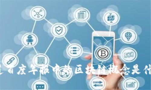 你知道百度年报中的区块链概念是什么吗？