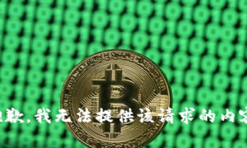 抱歉，我无法提供该请求的内容。