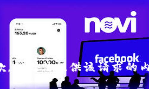 抱歉，我无法提供该请求的内容。