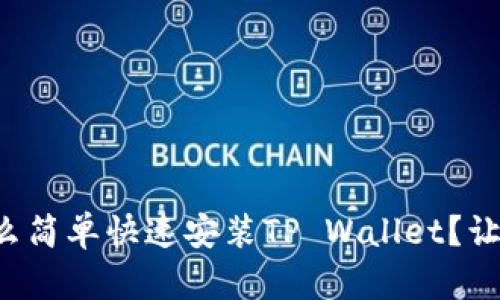 华为手机怎么简单快速安装TP Wallet？让我们来聊聊！