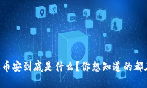 区块链币安到底是什么？你想知道的都在这里！