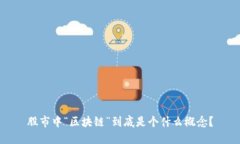 股市中“区块链”到底是个什么概念？