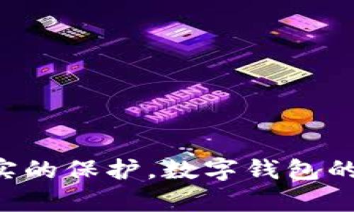   为什么我的TP钱包没有转账权限？我该怎么办？ / 
 guanjianci TP钱包, 转账权限, 数字货币, 钱包安全 /guanjianci 

引言
在数字货币日益普及的今天，许多人都开始使用各种数字钱包来管理和转账他们的资产。其中，TP钱包以其简单易用而受到很多用户的青睐。然而，许多用户在使用TP钱包时可能会遇到“没有转账权限”的问题，这不仅令人困扰，还可能影响用户的交易体验。那么，TP钱包没有转账权限的原因是什么呢？用户又该如何解决这个问题呢？本文将详细探讨这些问题，并提供实用的解决方案。

什么是TP钱包？
TP钱包是一个多功能数字货币钱包，支持很多主流的区块链资产，如以太坊、比特币等。用户可以通过TP钱包存储、接收和发送数字货币，参与去中心化金融（DeFi）项目，以及进行各种区块链相关活动。TP钱包以其用户友好的界面和强大的功能而受到广泛认可，提供了一个安全可靠的平台，让用户能够方便地进行交易。

无转账权限的原因
当你在使用TP钱包时，突然发现“没有转账权限”的提示，这意味着你暂时无法进行任何转账操作。造成这种情况的原因有多种，下面我们将深入分析几种常见原因。

h41. 钱包安全设置/h4
TP钱包为了保障用户的资产安全，提供了一些安全设置。例如，钱包可能要求输入密码、验证码，或进行生物识别等操作。如果这些安全措施没有完成，系统会阻止你进行转账。检查你的安全设置，确保所有要求的安全措施都已完成。

h42. 账户余额不足/h4
有时候，用户由于没有充足的余额而无法进行转账。这不仅包含你想要转账的金额，还包括网络手续费（Gas费）。在进行数字货币转账前，确保你的账户中有足够的余额以覆盖转账金额和手续费。

h43. 交易限制/h4
TP钱包为了防止诈骗和洗钱行为，可能会对每个账户设定某种转账限制。例如，可能会规定每日转账上限，或是设定某些特定交易的审核机制。你可以查看官方的交易政策，了解相关的限制。

h44. 系统维护或更新/h4
如果TP钱包正处于系统维护或更新期间，用户可能短时间内无法进行转账。官网会提前发布通知，用户需要密切关注官方消息，了解系统的维护动态。

解决方法
当你遇到TP钱包“无转账权限”的问题时，不需要过于慌张。通过以下几个步骤，你通常可以迅速解决这个问题。

h41. 检查并完成安全设置/h4
登录TP钱包，检查你的安全设置。确保按照要求完成相关身份验证步骤。如有需要，更新你的安全设置或密码。

h42. 确认账户余额/h4
登录钱包后，查看账户余额。确保你的余额足以覆盖转账金额及相应的手续费。如果余额不足，考虑向账户中充值。

h43. 了解交易限制/h4
访问TP钱包的官方网站，了解关于转账的任何交易限制。确保你的交易不违反这些限制。如果你不确定，可以联系TP钱包的客服，获取进一步的帮助和建议。

h44. 耐心等待系统维护结束/h4
如系统正在维护，耐心等待。建议定期查看TP钱包的官方社交媒体或公告，了解系统的运行状态。通常情况下，维护不会持续太长时间，你的转账权限将在恢复后立刻恢复。

可能相关的问题
很多用户在遇到“没有转账权限”的问题时，通常还有一些相关的疑问。以下是两个常见问题及其解答。

h4问题一：我可以如何提高TP钱包的安全性？/h4
提高TP钱包的安全性需要多个层面的努力，以下是一些实用的小贴士：
ul
    listrong启用双重身份认证：/strong这是提高安全性的重要一步，能够增加黑客入侵账户的难度。/li
    listrong定期更改密码：/strong不要使用容易猜测的密码，定期更新密码能够降低账户被攻破的风险。/li
    listrong备份助记词：/strong在设置TP钱包时，会生成助记词，务必妥善保管，避免丢失。/li
    listrong不随便点击链接：/strong无论是在社交媒体上还是其他平台，尽量不要随便点击不明链接，以防遭受钓鱼攻击。/li
/ul

h4问题二：如果我的TP钱包被盗该怎么处理？/h4
如果你怀疑你的TP钱包被盗，第一时间要采取措施，尽量保护剩余资产：
ul
    listrong立即将剩余资金转至安全钱包：/strong若账户仍可访问，尽量将剩余资产转移到安全的地址。/li
    listrong联系TP钱包客服：/strong说明你的情况，寻求官方支持。虽然他们可能无法帮你找回被盗资金，但可以帮助你锁定账户。/li
    listrong更改所有相关密码：/strong如果你在其他任何地方使用相同的密码，要立即更改，避免二次攻击。/li
    listrong关注后续交易：/strong持续监控你的账户，警惕任何未经授权的交易。/li
/ul

总结
遇到TP钱包“没有转账权限”的问题，首先不要恐慌。根据上述分析步骤，通常能够快速找出问题原因并解决。与此同时，定期检查和提升你的安全措施，将为你的数字资产提供更为坚实的保护。数字钱包的使用经历虽然方便快捷，但安全始终是使用过程中不可或缺的一部分，维护安全意味着更好的使用体验以及更强的资产保障。