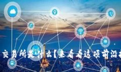 区块链版票据交易所是什么？来看看这项前沿技