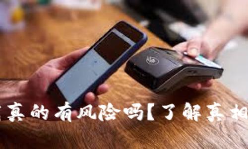 tpwallet下载真的有风险吗？了解真相，一起探讨吧！