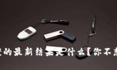 区块链传销案的最新结果是什么？你不想错过的