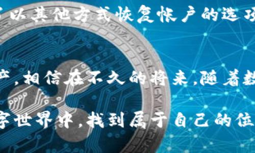   “你知道弘盛国际TP Wallet吗？让我们一起探索这款数字钱包的魅力！” / 

 guanjianci 弘盛国际, TP Wallet, 数字钱包, 加密货币 /guanjianci 

引言：数字世界的新伙伴
在这个信息爆炸的时代，数字货币正在迅速崛起，成为人们日常生活中不可或缺的一部分。而为了方便管理这些数字资产，各种数字钱包应运而生。今天，让我们聚焦弘盛国际的TP Wallet，这个在社区中备受关注的数字钱包。在接下来的文章中，我们将深入探讨TP Wallet的功能、优势及其在数字货币管理中的重要性。

什么是TP Wallet？
TP Wallet是弘盛国际推出的一款安全便捷的数字钱包，旨在为用户提供一个一站式的数字资产管理平台。无论你是加密货币的忠实爱好者，还是刚刚入门的新手，TP Wallet都能够为你提供灵活、多样的服务。

这款钱包支持多种主流的加密货币，包括比特币、以太坊、莱特币等，同时还具备实时的市场行情查询、资产管理、交易记录等功能。用户可以轻松地进行充值、提现和转账操作，让数字资产的管理变得如同使用银行账户一般便利。

TP Wallet的核心功能
TP Wallet具备多种实用功能，确保用户能够以安全、便捷的方式管理其数字资产。以下是TP Wallet的一些核心功能：

h41. 多币种支持/h4
TP Wallet支持多个优秀的区块链项目，用户可以在一个钱包中管理多种加密货币。这种多币种支持不仅方便了用户的资产管理，还为投资者提供了更多的选择空间。

h42. 安全性/h4
安全是数字钱包用户最关心的问题之一。TP Wallet采用了先进的加密技术，用户的私钥和资产信息都得到了严密的保护。此外，TP Wallet还支持双重验证功能，进一步增强了账户的安全性。

h43. 用户友好的界面/h4
TP Wallet的界面设计十分直观，美观易懂。即使是没有技术背景的用户，也可以快速上手使用。通过直观的操作流程，用户可以轻松进行充值、提现、转账等操作。

h44. 实时市场行情/h4
TP Wallet内置实时市场行情查询功能，用户随时可以查看自己所持有的加密货币的最新价格，帮助他们做出更加明智的投资决策。

为何选择TP Wallet？
面对市面上众多的数字钱包，TP Wallet为什么如此突显？以下几点将为你揭示答案：

h41. 由专业团队支持/h4
TP Wallet的开发团队由一群经验丰富的区块链技术专家、金融分析师和用户体验设计师组成。他们不仅具备丰富的行业经验，还对用户需求有着深入的理解。这种专业背景使得TP Wallet能够在安全性、功能性和用户体验上做到最好。

h42. 强大的社区支持/h4
弘盛国际拥有活跃的用户社区，用户可以在这里交流经验、分享投资策略。通过加入社区，新用户可以快速获取他人的使用心得，减少入门的门槛。同时，社区的积极反馈也会促使TP Wallet不断迭代升级。

h43. 透明的费用结构/h4
TP Wallet提供了透明的费用结构，用户在使用过程中不会遇到隐藏费用。用户可以清楚了解每一次交易的费用情况，避免不必要的经济损失。

如何开始使用TP Wallet？
开始使用TP Wallet非常简单，下面是具体步骤：

h41. 下载应用/h4
用户可以通过弘盛国际的官方网站或各大应用商城下载TP Wallet的移动版本。注册账户后，用户可以根据提示完成相关设置。

h42. 创建钱包/h4
在注册成功后，用户需要创建一个新的钱包。系统会生成一组助记词，用户必须妥善保存，以免丢失导致无法访问自己的数字资产。

h43. 进行充值/h4
用户可以通过多种方式进行钱包充值，如通过银行转账或使用其他数字钱包进行转账。在充值完成后，用户就能够开始进行交易了。

h44. 开始交易/h4
当资产充足后，用户便可以利用TP Wallet进行转账、交易等操作，享受数字货币带来的便利。

常见问题解答

h41. TP Wallet是否安全？/h4
TP Wallet高度重视安全性，采用多层加密技术来保障用户的资产。此外，使用双重验证功能，可以确保用户的账户安全更加可靠。尽管如此，用户仍需保持警惕，定期修改密码，同时避免在公共网络环境下进行交易。

h42. 如何恢复TP Wallet？/h4
如果用户遗忘了账户信息，可以使用之前保存的助记词来恢复钱包。这一过程不仅简单明了，而且确保用户的资产安全。而且，TP Wallet还提供了以其他方式恢复帐户的选项，确保用户即使在紧急情况下也能够迅速找回访问权限。

结语：拥抱数字未来
在这个技术迅速发展的时代，弘盛国际的TP Wallet作为一种新兴的数字资产管理工具，帮助用户以更便捷、安全的方式管理他们的加密货币资产。相信在不久的将来，随着数字货币的普及，TP Wallet将会成为越来越多用户的首选钱包.

无论你是加密货币的老玩家，还是刚刚踏入这个领域的新手，都可以通过使用TP Wallet来提升你的数字资产管理体验。让我们在这个崭新的数字世界中，找到属于自己的位置，收获财富的同时，也收获友谊与乐趣！