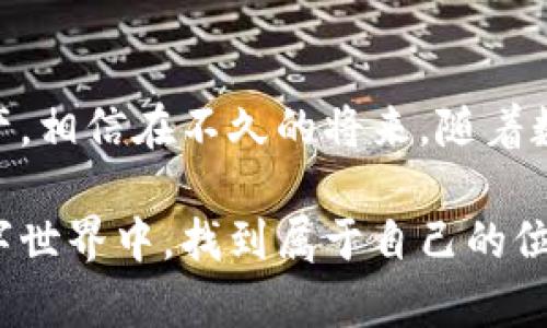   “你知道弘盛国际TP Wallet吗？让我们一起探索这款数字钱包的魅力！” / 

 guanjianci 弘盛国际, TP Wallet, 数字钱包, 加密货币 /guanjianci 

引言：数字世界的新伙伴
在这个信息爆炸的时代，数字货币正在迅速崛起，成为人们日常生活中不可或缺的一部分。而为了方便管理这些数字资产，各种数字钱包应运而生。今天，让我们聚焦弘盛国际的TP Wallet，这个在社区中备受关注的数字钱包。在接下来的文章中，我们将深入探讨TP Wallet的功能、优势及其在数字货币管理中的重要性。

什么是TP Wallet？
TP Wallet是弘盛国际推出的一款安全便捷的数字钱包，旨在为用户提供一个一站式的数字资产管理平台。无论你是加密货币的忠实爱好者，还是刚刚入门的新手，TP Wallet都能够为你提供灵活、多样的服务。

这款钱包支持多种主流的加密货币，包括比特币、以太坊、莱特币等，同时还具备实时的市场行情查询、资产管理、交易记录等功能。用户可以轻松地进行充值、提现和转账操作，让数字资产的管理变得如同使用银行账户一般便利。

TP Wallet的核心功能
TP Wallet具备多种实用功能，确保用户能够以安全、便捷的方式管理其数字资产。以下是TP Wallet的一些核心功能：

h41. 多币种支持/h4
TP Wallet支持多个优秀的区块链项目，用户可以在一个钱包中管理多种加密货币。这种多币种支持不仅方便了用户的资产管理，还为投资者提供了更多的选择空间。

h42. 安全性/h4
安全是数字钱包用户最关心的问题之一。TP Wallet采用了先进的加密技术，用户的私钥和资产信息都得到了严密的保护。此外，TP Wallet还支持双重验证功能，进一步增强了账户的安全性。

h43. 用户友好的界面/h4
TP Wallet的界面设计十分直观，美观易懂。即使是没有技术背景的用户，也可以快速上手使用。通过直观的操作流程，用户可以轻松进行充值、提现、转账等操作。

h44. 实时市场行情/h4
TP Wallet内置实时市场行情查询功能，用户随时可以查看自己所持有的加密货币的最新价格，帮助他们做出更加明智的投资决策。

为何选择TP Wallet？
面对市面上众多的数字钱包，TP Wallet为什么如此突显？以下几点将为你揭示答案：

h41. 由专业团队支持/h4
TP Wallet的开发团队由一群经验丰富的区块链技术专家、金融分析师和用户体验设计师组成。他们不仅具备丰富的行业经验，还对用户需求有着深入的理解。这种专业背景使得TP Wallet能够在安全性、功能性和用户体验上做到最好。

h42. 强大的社区支持/h4
弘盛国际拥有活跃的用户社区，用户可以在这里交流经验、分享投资策略。通过加入社区，新用户可以快速获取他人的使用心得，减少入门的门槛。同时，社区的积极反馈也会促使TP Wallet不断迭代升级。

h43. 透明的费用结构/h4
TP Wallet提供了透明的费用结构，用户在使用过程中不会遇到隐藏费用。用户可以清楚了解每一次交易的费用情况，避免不必要的经济损失。

如何开始使用TP Wallet？
开始使用TP Wallet非常简单，下面是具体步骤：

h41. 下载应用/h4
用户可以通过弘盛国际的官方网站或各大应用商城下载TP Wallet的移动版本。注册账户后，用户可以根据提示完成相关设置。

h42. 创建钱包/h4
在注册成功后，用户需要创建一个新的钱包。系统会生成一组助记词，用户必须妥善保存，以免丢失导致无法访问自己的数字资产。

h43. 进行充值/h4
用户可以通过多种方式进行钱包充值，如通过银行转账或使用其他数字钱包进行转账。在充值完成后，用户就能够开始进行交易了。

h44. 开始交易/h4
当资产充足后，用户便可以利用TP Wallet进行转账、交易等操作，享受数字货币带来的便利。

常见问题解答

h41. TP Wallet是否安全？/h4
TP Wallet高度重视安全性，采用多层加密技术来保障用户的资产。此外，使用双重验证功能，可以确保用户的账户安全更加可靠。尽管如此，用户仍需保持警惕，定期修改密码，同时避免在公共网络环境下进行交易。

h42. 如何恢复TP Wallet？/h4
如果用户遗忘了账户信息，可以使用之前保存的助记词来恢复钱包。这一过程不仅简单明了，而且确保用户的资产安全。而且，TP Wallet还提供了以其他方式恢复帐户的选项，确保用户即使在紧急情况下也能够迅速找回访问权限。

结语：拥抱数字未来
在这个技术迅速发展的时代，弘盛国际的TP Wallet作为一种新兴的数字资产管理工具，帮助用户以更便捷、安全的方式管理他们的加密货币资产。相信在不久的将来，随着数字货币的普及，TP Wallet将会成为越来越多用户的首选钱包.

无论你是加密货币的老玩家，还是刚刚踏入这个领域的新手，都可以通过使用TP Wallet来提升你的数字资产管理体验。让我们在这个崭新的数字世界中，找到属于自己的位置，收获财富的同时，也收获友谊与乐趣！