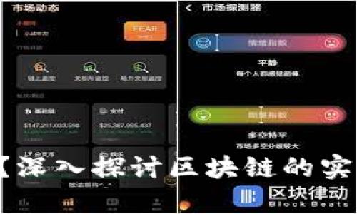 区块链有用吗？深入探讨区块链的实际用途与前景！