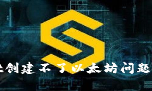 如何解决tpwallet创建不了以太坊问题？让我们一起探讨！