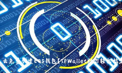 怎么免费创建EOS钱包？TPWallet助你轻松搞定！