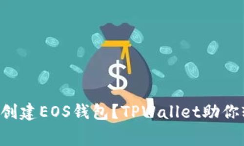 怎么免费创建EOS钱包？TPWallet助你轻松搞定！