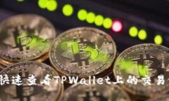 如何快速查看TPWallet上的交易记录？