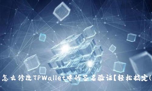 怎么修改TPWallet中的签名验证？轻松搞定！