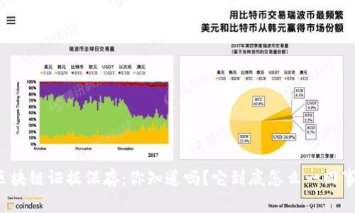 区块链证据保存：你知道吗？它到底怎么一回事？
