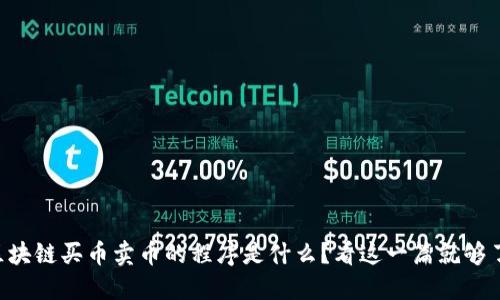 区块链买币卖币的程序是什么？看这一篇就够了！