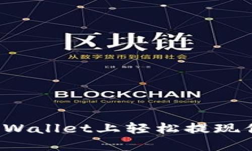 如何在TPWallet上轻松提现你的资产？