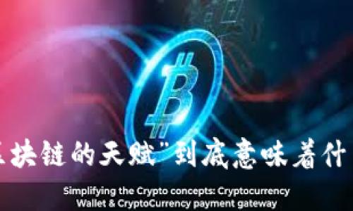 “区块链的天赋”到底意味着什么？