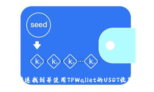 如何快速找到并使用TPWallet的USDT收款地址？