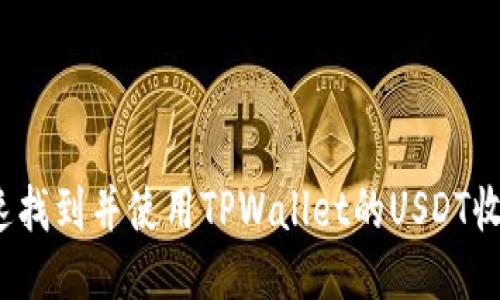 如何快速找到并使用TPWallet的USDT收款地址？