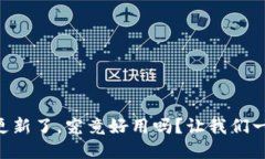 TPWallet更新了，究竟好用吗？让我们一起来看看！