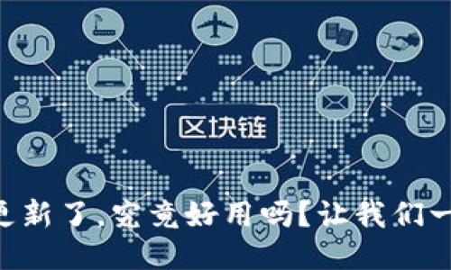 TPWallet更新了，究竟好用吗？让我们一起来看看！