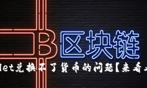 如何解决TPWallet兑换不了货币的问题？来看看这些实用技巧！