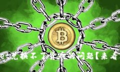 如何解决TPWallet兑换不了货币的问题？来看看这些