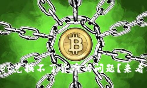 如何解决TPWallet兑换不了货币的问题？来看看这些实用技巧！