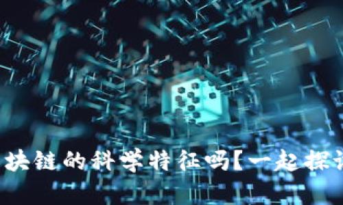 你了解区块链的科学特征吗？一起探讨一下吧！