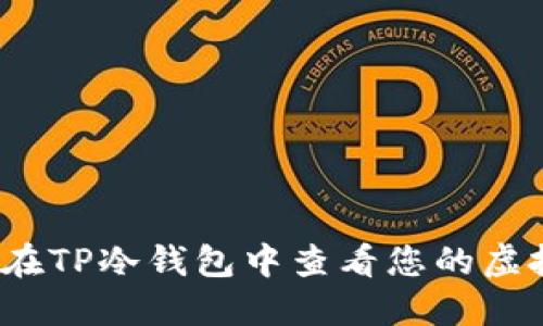 如何在TP冷钱包中查看您的虚拟币？