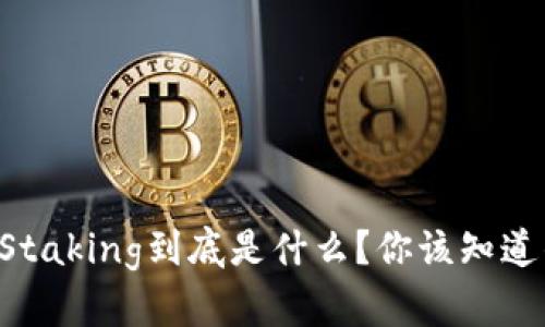 区块链中的Staking到底是什么？你该知道的都在这里！
