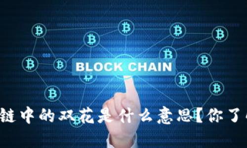 区块链中的双花是什么意思？你了解吗？