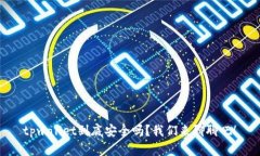 tpwallet到底安全吗？我们来聊聊吧！