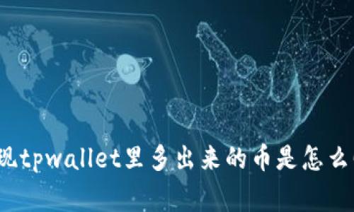 你发现tpwallet里多出来的币是怎么回事？