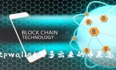 你发现tpwallet里多出来的币是怎么回事？