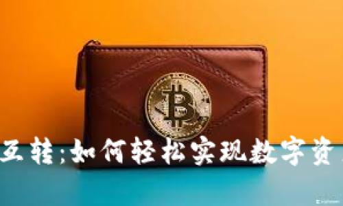 “tpwallet跨链互转：如何轻松实现数字资产的无缝迁移？”