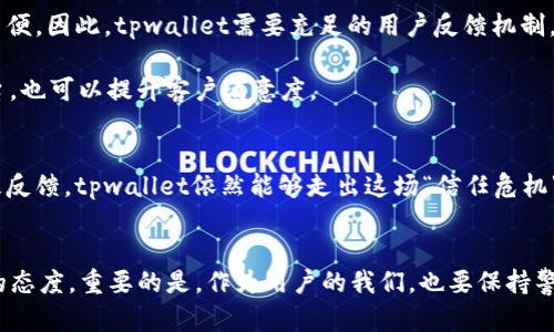   你听说过tpwallet的负面新闻吗？来聊聊吧！ / 
 guanjianci tpwallet，负面新闻，加密货币，安全问题 /guanjianci 

引言：伴随而来的热议
在加密货币交易日益发展的今天，tpwallet作为一个新兴的钱包选择，频频出现在用户的视野中。然而，随着其知名度的提升，各种关于tpwallet的负面新闻也随之而来。这些负面消息让许多用户心生疑虑，甚至不敢继续使用这个平台。在本文中，我们将深入探讨tpwallet的负面新闻，以帮助用户更好地了解这个钱包的现状。

tpwallet的基本介绍
tpwallet是一个致力于为用户提供安全、便捷的加密货币存储和交易服务的钱包。它不仅支持多种主流加密货币，还提供了用户友好的界面设计，旨在吸引更多初学者和资深投资者。然而，跟许多新兴平台一样，tpwallet似乎也未能完全避开负面新闻的风口浪尖。

负面新闻的来源
tpwallet的负面新闻主要源自几个方面。首先是用户的安全问题。在加密货币的世界中，安全性一直是用户关注的焦点。由于tpwallet被指控存在一些安全漏洞，用户的资金安全受到威胁，导致许多人对其产生质疑。

其次是用户体验问题。有些用户抱怨tpwallet在交易处理速度和平台稳定性方面存在不足，尤其在市场波动较大的时候。这种体验差的问题使得许多用户对平台的信任经济受到损害。

安全性的问题一览
tpwallet被曝出的安全漏洞包括数据泄露和黑客攻击事件。虽然这些问题并不是唯一对其安全级别的质疑，但它们确实引起了广泛的媒体关注。根据一些报道，部分用户在使用tpwallet时发现，他们的账户被未授权访问，并且资金被转移。这让用户开始怀疑tpwallet是否真的具备保护他们资金的能力。

当然，任何技术都可能会遭遇攻击，然而，安全漏洞的发生频率以及其对用户信任的影响是至关重要的。例如，如果tpwallet能够现在采取更强有力的措施来保护用户的资金，确保交易的安全性，将更有助于改变公众的看法。

用户体验的争议
许多用户在使用tpwallet时经历了缓慢的交易速度和不稳定的平台性能。在市场交易活跃的时段，某些用户甚至无法及时访问账户，导致错失良机。这种负面体验使得tpwallet的用户流失率增加，客户的忠诚度受到了打击。

虽然tpwallet开发团队可能已经意识到这些问题，并正在努力改善，但对于用户来说，解决这些问题需要时间。而时间在快速发展的加密货币市场中却是非常宝贵的。用户希望能快速高效地进行交易，而不是因为技术问题而沦为边缘用户。

官方回应与改进措施
面对日益增多的负面消息，tpwallet的官方团队并未沉默。他们发布了一些官方声明，试图平息用户的不安。在声明中，tpwallet承认了安全性和用户体验上的问题，并表示正在积极采取措施进行技术更新和系统。

例如，团队在安全性方面增加了双重认证机制，并且在进行每笔交易前都要经过用户的确认。这种措施虽然不能百分之百消除安全隐患，但至少能为用户提供一层额外的保护，让用户在一定程度上感到安心。

未来展望与可能的问题
尽管tpwallet面临着诸多挑战，但其未来仍然值得关注。随着技术的发展和市场的变化，tpwallet有机会整合用户的反馈，逐步提升平台的安全性和使用体验。同时，增强用户与平台之间的信任关系，对于其长期发展亦是非常重要的。

将来可能面临的问题一：如何保护用户资产的安全性？
tpwallet作为一个数字资产管理平台，最核心的问题无疑是如何保护用户资产的安全性。过去的负面事件揭示了平台在这方面的不足。为了让用户重新建立信任，tpwallet必须提供透明可信的安全保障方案。

未来，tpwallet可以考虑引入更多的安全措施，例如利用区块链技术增强交易的可追溯性，引入更先进的加密技术，确保用户数据和资金的安全。此外，定期进行安全审计，并及时向用户通报审计结果，也将提升透明度，有助于增强用户的信任感。

将来可能面临的问题二：如何提升用户体验与满意度？
除了保证安全性外，流畅的用户体验也是tpwallet必须解决的问题。很多用户之所以对其失去信心，很大程度上是因为使用过程中的种种不便。因此，tpwallet需要充足的用户反馈机制，认真倾听用户的声音，以便及时改进。

例如，定期更新和维护系统，交易流程，确保平台在高峰时期也能保持稳定。同时，增加用户教育内容，帮助新用户更好地理解和使用这一平台，也可以提升客户满意度。

总结
面对各种负面新闻，tpwallet在提升安全性和用户体验方面还有许多工作需做。尽管当前的挑战重重，但随着合理的应对措施和用户的积极反馈，tpwallet依然能够走出这场“信任危机”。在这个充满机遇与挑战的市场中，信任和安全将始终是任何数字货币平台生存与发展的根本要素。

最后的思考
作为用户，了解tpwallet的负面新闻或许会让你感到疑虑，但也请记得，任何事物都有两面。关注安全、体验和不断改进，才是对未来最有利的态度。重要的是，作为用户的我们，也要保持警惕，善于提问，积极反馈，推动行业的健康发展。