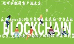   你听说过tpwallet的负面新闻吗？来聊聊吧！ /
