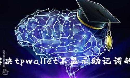 怎么解决tpwallet不显示助记词的问题？