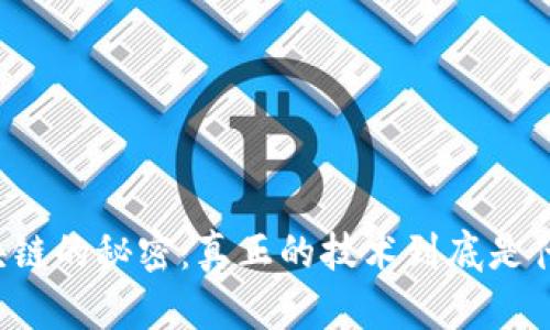 区块链的秘密：真正的技术到底是什么？