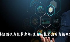 区块链测试与维护方向：未来的技术应用与挑战