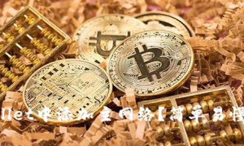 如何在TPWallet中添加主网络？简单易懂的步骤介绍！